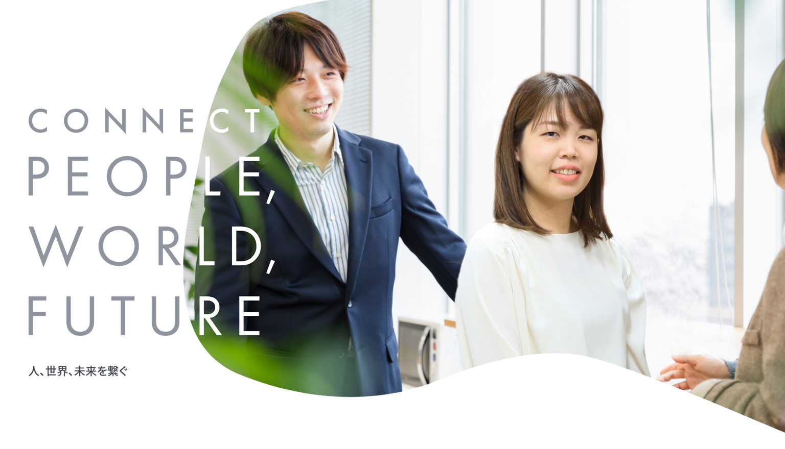 CONNECT PEOPLE, WORLD, FUTURE 人、世界、未来を繋ぐ